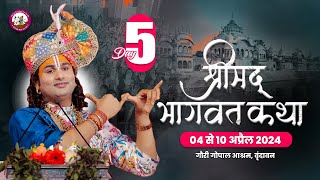 LIVE   DAY5  श्रीमद्भागवत कथा । श्री अनिरुद्धाचार्य जी महाराज 08042024  वृन्दावन [upl. by Creedon]