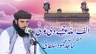 Sajid Mehmod sultani naat khawan  alif allah chambay di booti [upl. by Enyleuqcaj]