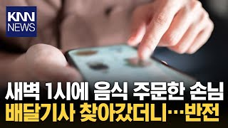 새벽에 온 배달 주문사장 quot알고 보니 장난 전화였다quot 울분  KNN [upl. by Huang]