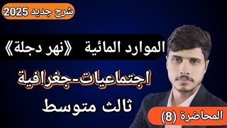 شرح الموارد المائية نهر دجلة اجتماعياتجغرافية للصف الثالث المتوسط محاضرة رقم 8 [upl. by Meridith]