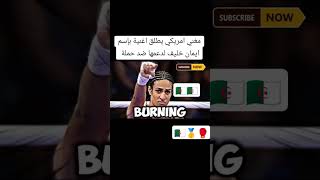 مغني امريكي يطلق اغنية باسم ايمانخليف imanekhelif paris2024 [upl. by Winwaloe]