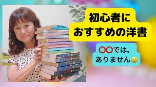 🌷洋書初心者のためのおすすめは⭕️⭕？️🌷Candy先生の洋書多読📕おすすめ洋書書評📚多読多聴🌸 キャンディ先生 [upl. by Christiane]