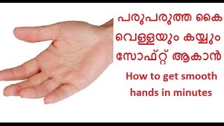 പരുപരുത്ത കൈകള്‍ സോഫ്റ്റ്‌ ആക്കാന്‍How to get smooth hands in minutes [upl. by Libb]