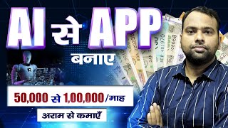 AI से App बनाये 50000 से 100000 😱माह आराम से कमाए apk appdevelopment website google 👌 [upl. by Moria]