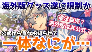 【あんスタ】海外版グッズが規制…？詳しい内容についてお話します【偶像梦幻祭】【あんさんぶるスターズ】 [upl. by Tirb]