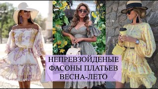 ШИКАРНЫЕ ПЛАТЬЯ ВЕСНАЛЕТО💖 НЕПРЕВЗОЙДЕНЫЕ ФАСОНЫ ПЛАТЬЕВ [upl. by Annayt]