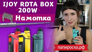 Как легко намотать IJOY RDTA BOX 200W 🤔 [upl. by Ludovick328]