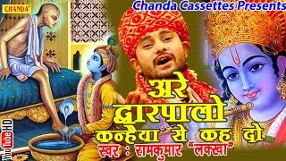 अरे द्वारपालो कन्हैया से कह दो  Ramkumar Lakkha  Hindi Most Popular Krishna Bhajan Song [upl. by Constance]