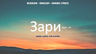 Зари  Andro Alman Toni amp Mona Russian English amp Arabic lyrics [upl. by Mahalia297]