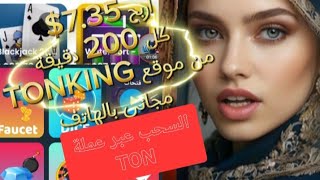 اربح 735 كل ثلاث ساعات من موقع Tonking مجاني بالهاتف [upl. by Krahmer]