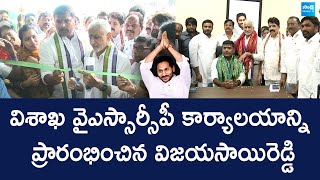 MP Vijayasai Reddy Inaugurates Visakhapatnam YSRCP Office  Gudivada Amarnath  SakshiTVLIVE [upl. by Hum]