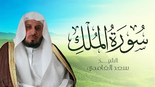 سورة الملك بصوت الشيخ سعد الغامدي  Sheikh Saad Al Ghamdi  Surat AlMulk [upl. by Nahshun]