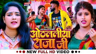 Video  ओठललीया राजा जी  Anjali Tiwari  Othlaliya Raja Ji  Ft Khushi Govind  Bhojpuri Song [upl. by Alyahsal]