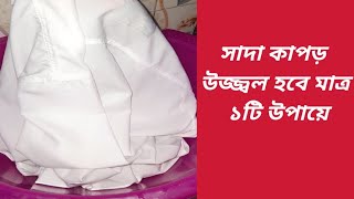 সাদা কাপড়ের উজ্জ্বলতা বৃদ্ধি করার উপায়  how to get clothes white daily life tips [upl. by Yecaw]