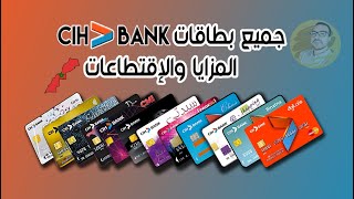 جميع بطاقات 💳 سياش بنك cih bank المزايا والعيوب والإقتطاعات 🏦 [upl. by Sufur485]