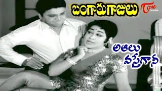 Telugu Old Songs  Bangaru Gajulu Movie  Aa Alu Vasteganni Song  ANR  OldSongsTelugu [upl. by Juna]