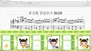 쪼꼬쫑 옷입히기 BGM 피아노 악보 [upl. by Zetes]