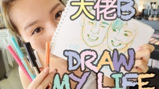 【BrenLui大佬B】Draw My Life [upl. by Inge]