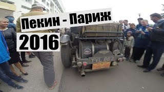 Ретро ралли quotПекин  Париж 2016 в Пермиquot Retro Rally Peking to Paris 2016 [upl. by Gilmour]