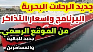 🔴جديد رحلات كورسيكا corsica linea البحرية البرنامج بالتفصيل واسعار التذاكر في الموقع [upl. by Asli]