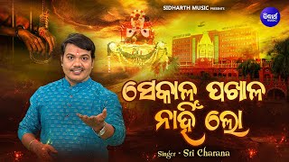 Sekala Pakhala Nahin Lo  ସେକାଳ ପଖାଳ ନାହିଁ ଲୋ  Sri Charana  Samaja Dharmi Gita  Sidharth Music [upl. by Derraj]