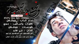 Joshken  ذباح  نو نيم ستوديو 2014 [upl. by Gnouv857]