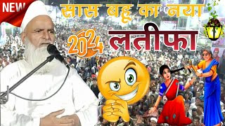 Mufti Rafig Alam Khanna Puri ki takrir सास बहू का नया लतीफा  mohharam ka byan 2024 ki taqrir [upl. by Anev559]