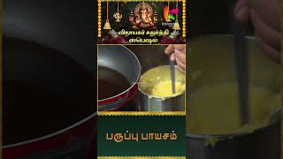 நொடியில் பருப்பு பாயாசம்  Paruppu Payasam Recipe  Yogambal Sundar  Ganesh Chadurthi shorts [upl. by Kroll117]