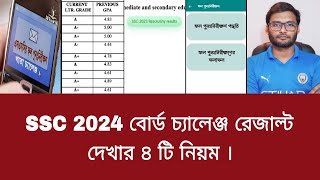 SSC 2024 বোর্ড চ্যালেঞ্জ রেজাল্ট দেখার ৪ টি নিয়ম  board challenge result kivabe dekhbo 2024 [upl. by Dougall]