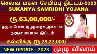 பெண் குழந்தை இருந்தால் Rs6300000 தரும் திட்டம் New Update 2023  Selva Magal Semippu Thittam [upl. by Auguste639]