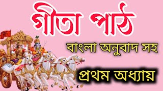 শ্রীমদ্ভগবদগীতা পাঠ প্রথম অধ্যায়  বিষাদ যোগ বাংলা অনুবাদ সহ  Bhagavad Gita part 01Chapter [upl. by Neliac]