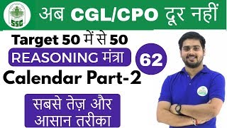 600 PM Reasoning मंत्रा by Hitesh Sir  Calendar Part 2 अब CGLCPO दूर नहीं  Day 62 [upl. by Oyr]