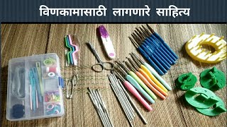 विणकामासाठी लागणारे साहित्य।। Basic tools for crochet work [upl. by Ayrad]