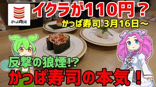 【かっぱ寿司】 北海道産いくら１１０円amp春の味覚祭り 20240316 【ずんだもん】 [upl. by Yenreit]