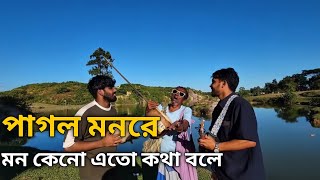 পাগল মন রে মন কেনো এতো কথা বলে  Pagol mon re mon keno eto kotha bole [upl. by Romanas]