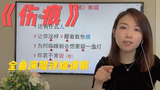 如何演唱音域较高的歌曲？如何练习高位置发声？一首歌教会超多歌唱知识和技巧！很经典很有难度歌曲《伤痕》演唱方法超详细讲解 [upl. by Othella]