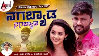 ನಗಬ್ಯಾಡ ನಗಬ್ಯಾಡ  Nagabyada Nagabyada  Malu Nipanal Singer  Janapada Video Song [upl. by Nevla]