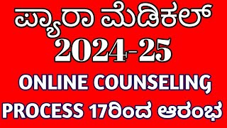 PARAMEDICAL COURSES COUNSELING 2024 KARNATAKA I PARAMEDICAL OPTION ENTRY 2024 I PMB COUNSELING 2024 [upl. by Halilahk256]