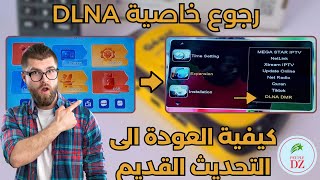 طريقة الرجوع الى التحديث القديم 288 لأجهزة GÉANT RS8 والاجهزة الشبيهة  عودة خاصية DLNA [upl. by Lemcke798]