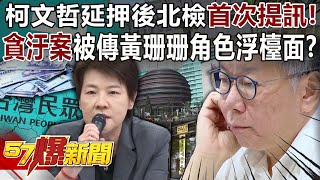 柯文哲延押後北檢首次提訊！ 「貪汙案」被傳黃珊珊角色浮檯面？  黃暐瀚 張禹宣 黃敬平 黃揚明 黃世聰 徐俊相《57爆新聞下集》 20241108 [upl. by Jory]