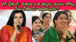 Madhavi Latha గెలవటం ఖాయమా Renu Desai అకస్మాత్తుగా Entry ఏంటి Twist కేక  Journalist SivaPrasad [upl. by Ordep838]