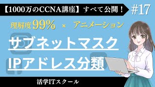 1日10分で資格取れる！ネットワーク部とホスト部・サブネットマスク基礎【サブネットマスク IPアドレス分類 17】「CCNA講座フルコース」 [upl. by Atirahc]