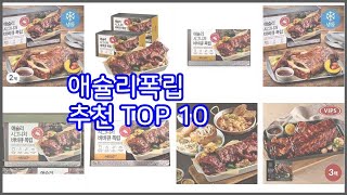 애슐리폭립 추천 비교분석 가격 상품평 구매량 순위 TOP 10 [upl. by Nnairb]