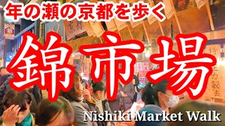 1229金年の瀬の京都 大盛況の錦市場を歩くNishiki Market in Kyoto [upl. by Reider]