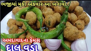 પરફેક્ટ રીતે બજારમાં મળે એવા ક્રિસ્પી દાળવડાં ધરે બનાવાની રીત  Dalvada recipe in gujarati  Dalvada [upl. by Cida]