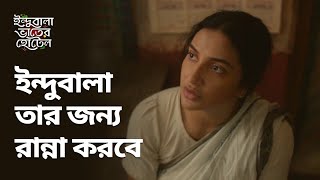 ইন্দুবালা তার জন্য রান্না করবে  Indubala Bhaater Hotel  Bengali Drama Scene  Stream Now  hoichoi [upl. by Learrsi]