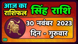 सिंह राशि 30 नवंबर गुरुवार  Singh Rashi 30 November 2023  Aaj Ka Sinh Rashifal Leo Horoscope [upl. by Bonis]