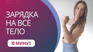 ЗАРЯДКА НА ВСЕ ТЕЛО10 минут для здоровья суставов [upl. by Canning250]