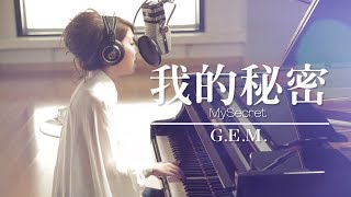 GEM【我的秘密 MySecret】Lyric Video 歌詞版 HD 鄧紫棋 [upl. by Pinkham230]