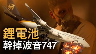 告訴你為什麼鋰電池不能托運《UPS航空6號班機空難UPS Airlines Flight 6》 [upl. by Graves]